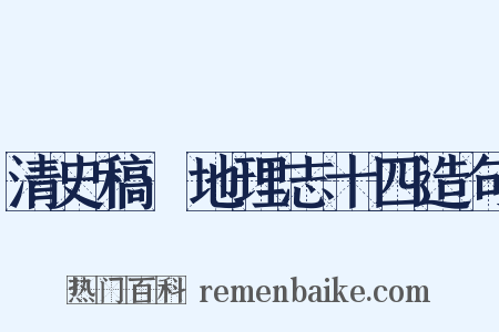 清史稿·地理志十四造句是什么意思的图片